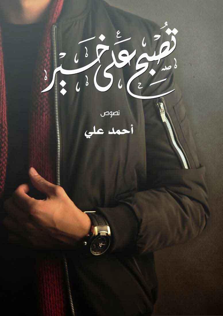 تصبح على خير
