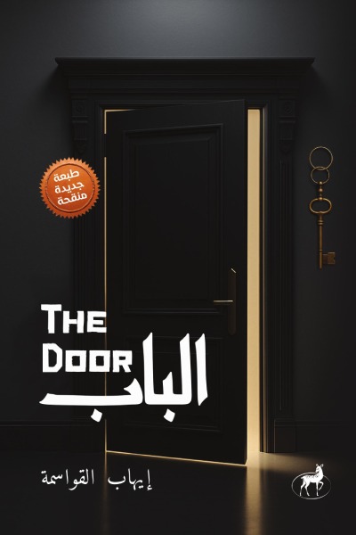 الباب THE DOOR