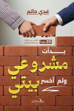 بدأت مشروعي ولم أخسر بيتي