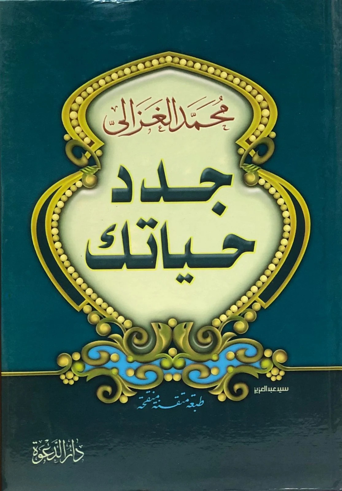 جدد حياتك