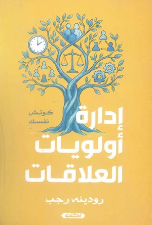 ادارة أولويات العلاقات