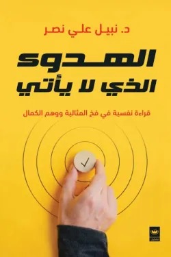 الهدوء الذي لا يأتي