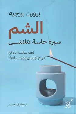 الشم (سيرة حاسة تتلاشى)