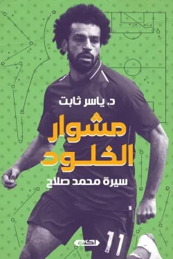 مشوار الخلود