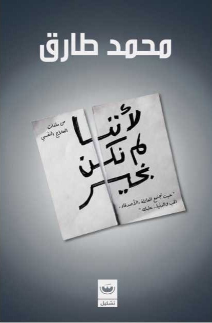 لأننا لم نكن بخير