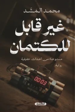 غير قابل للكتمان