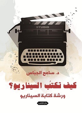 كيف تكتب السيناريو ؟