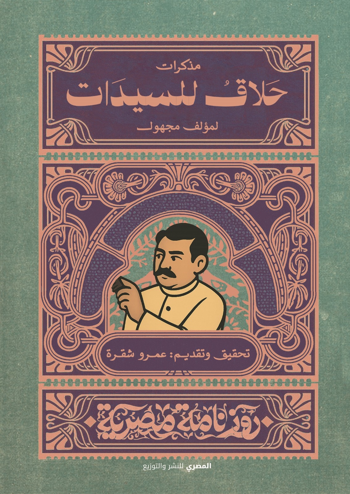 مذكرات حلاق للسيدات