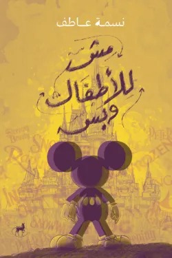 مش للأطفال وبس