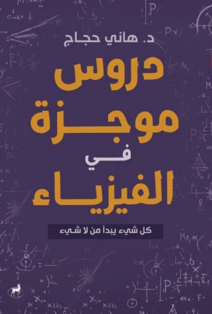 دروس موجزة في الفيزياء