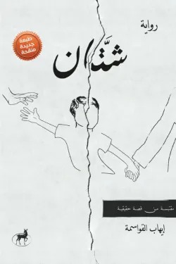 شتان