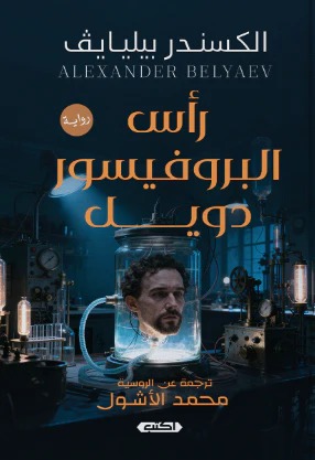 رأس البروفيسور دويل