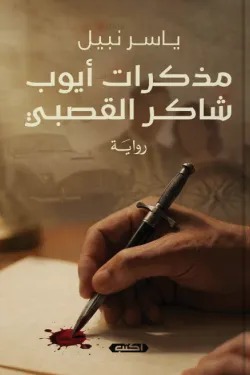 مذكرات أيوب شاكر القصبي