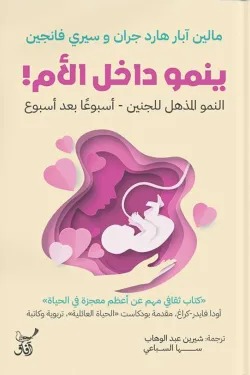 ينمو داخل الأم
