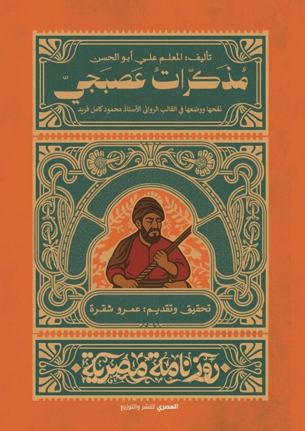 مذكرات عصبجي