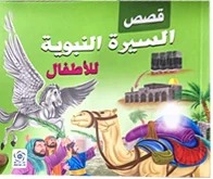 قصص السيرة النبوية للاطفال