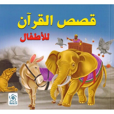 قصص القرآن للاطفال