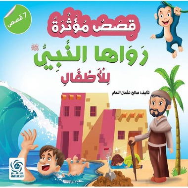 قصص مؤثرة رواها النبي صلى الله عليه وسلم للاطفال‎