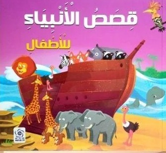 قصص الانبياء للاطفال