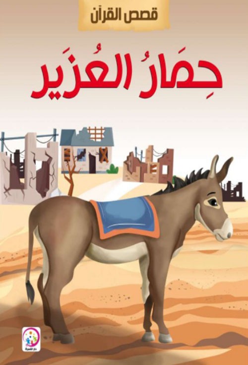 حمار العزيز - قصص القرآن