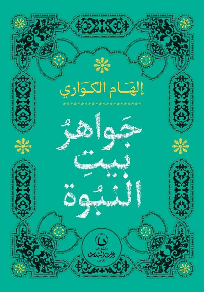 جواهر بيت النبوة