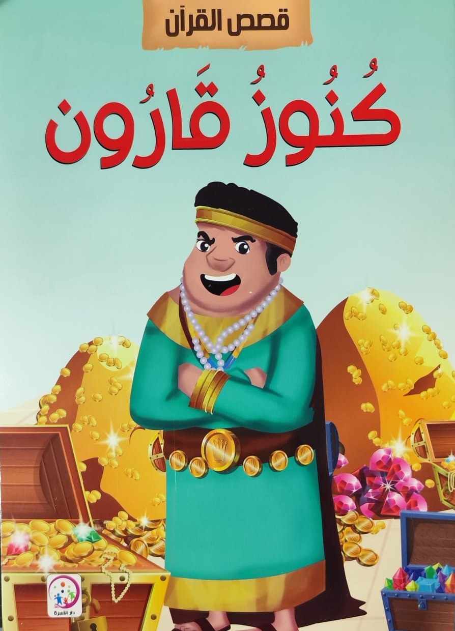 سلسلة قصص القرآن الكريم: كنوز قارون