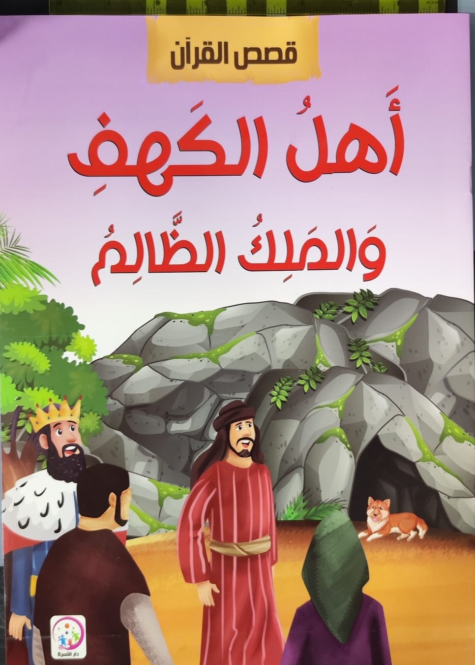 سلسلة قصص القرآن الكريم: أهل الكهف والملك الظالم