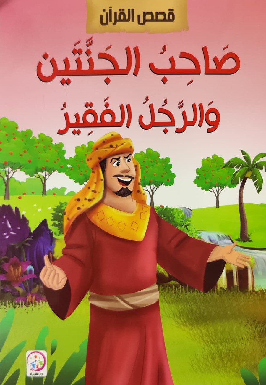 سلسلة قصص القرآن الكريم: صاحب الجنتين والرجل الفقير