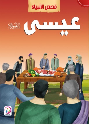 قصص الانبياء  سيدنا عيسى عليه السلام