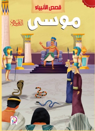 قصص الانبياء  سيدنا موسى عليه السلام
