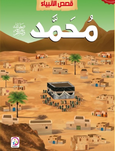 قصص الانبياء  سيدنا محمد ( صلى الله  عليه السلام )