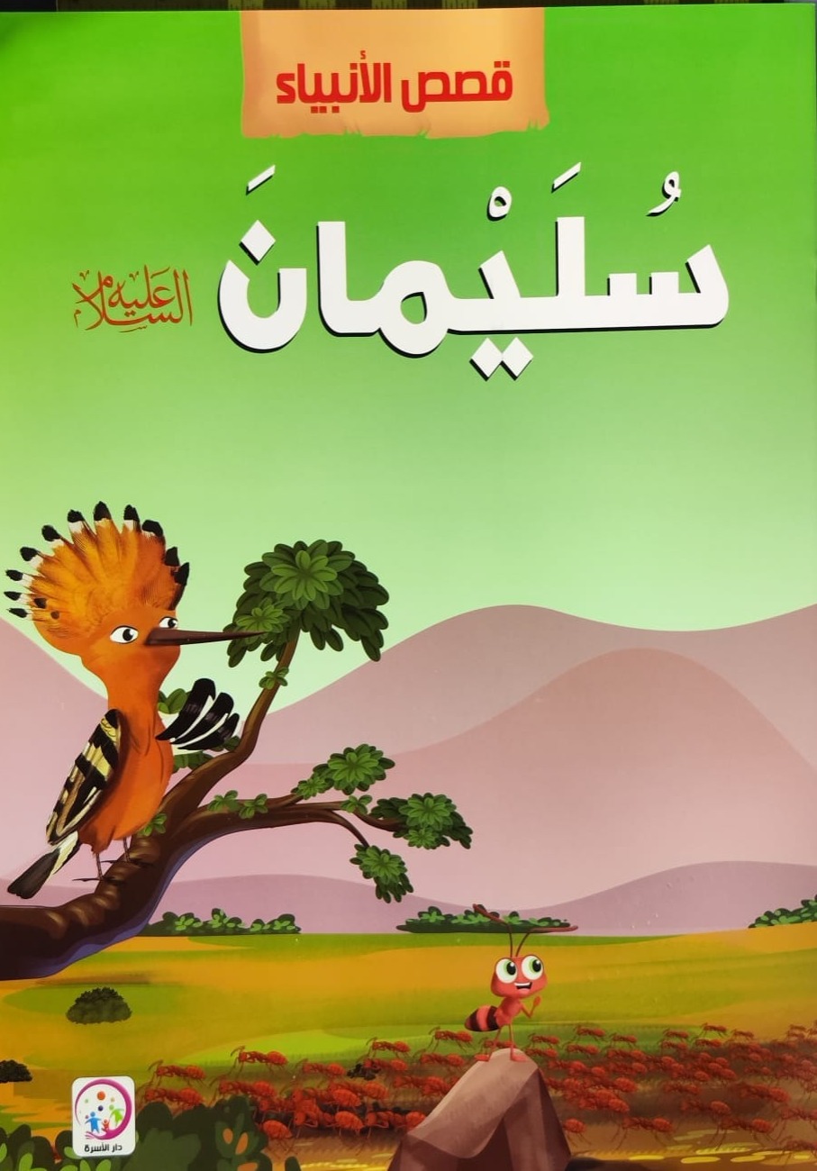 سلسلة قصص الأنبياء: سليمان عليه السلام