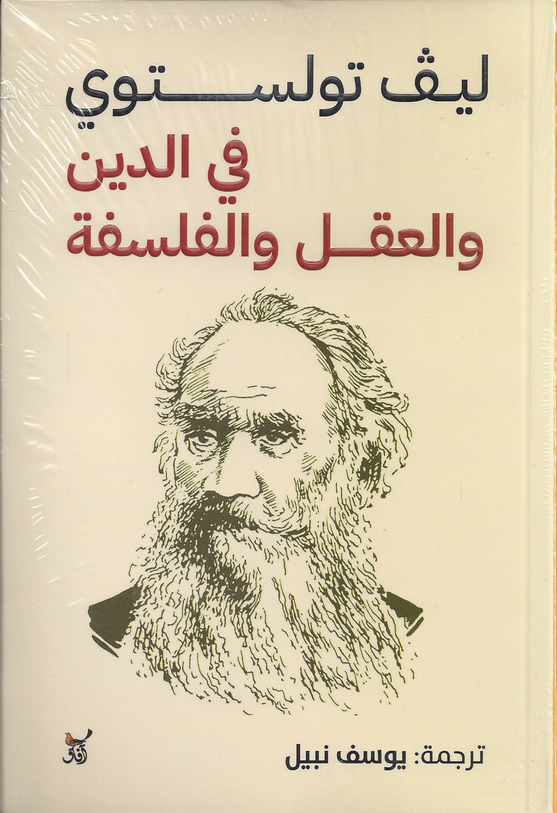 في الدين و العقل و الفلسفة