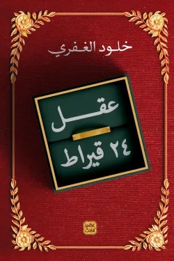 عقل 24 قيراط