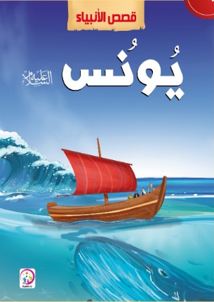 قصص الانبياء  سيدنا يونس عليه السلام