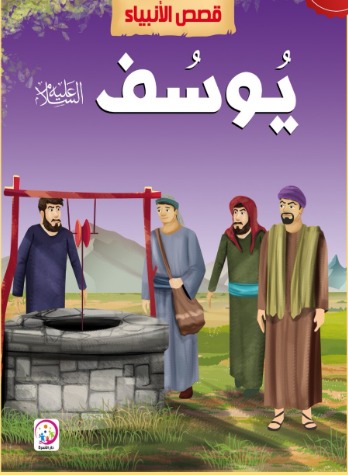 قصص الانبياء سيدنا يوسف عليه السلام