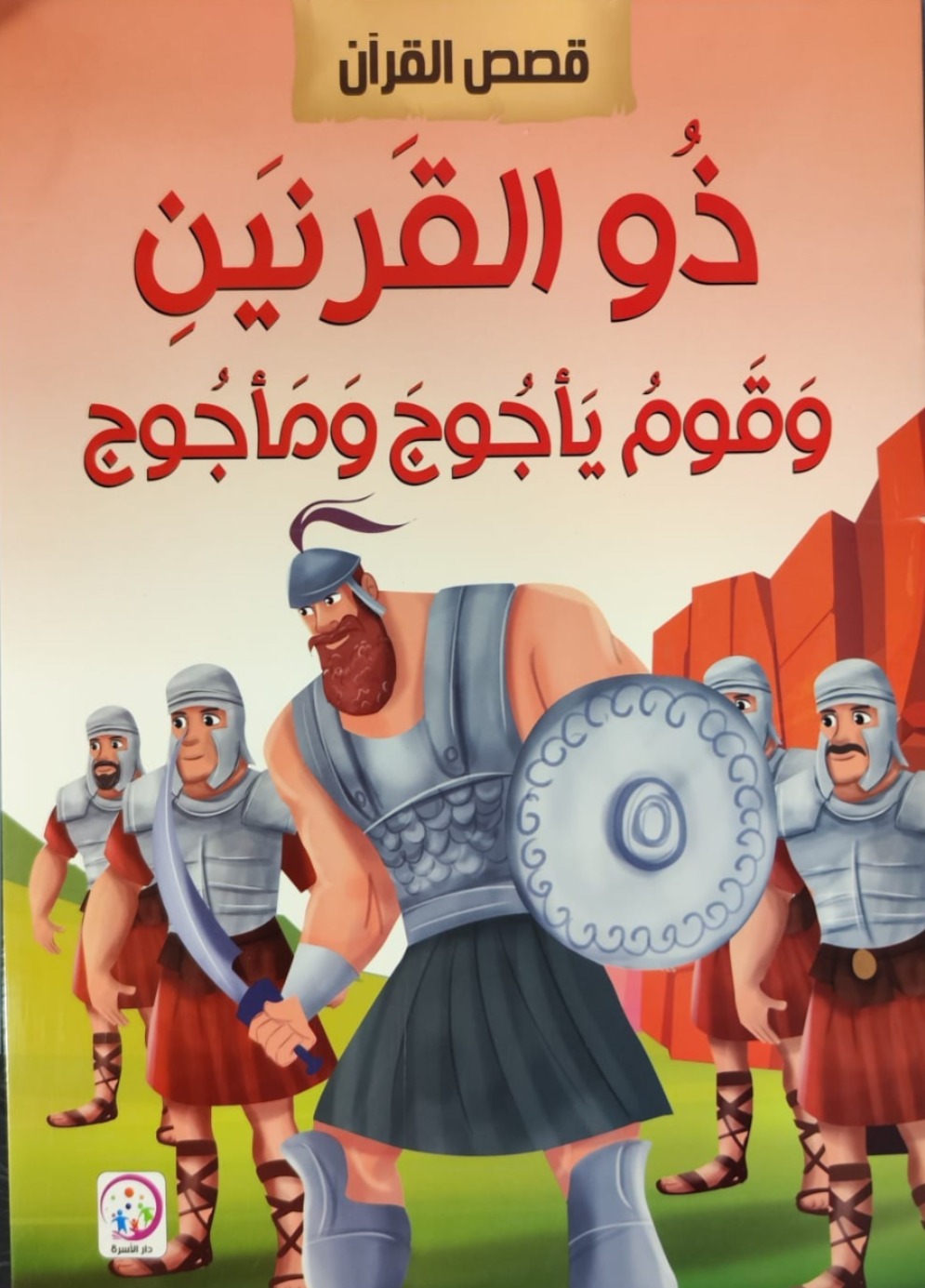 سلسلة قصص القرآن الكريم ذو القرنين وقوم يأجوج ومأجوج