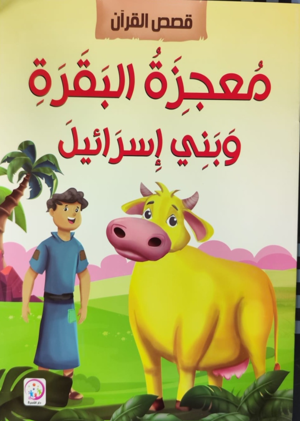 سلسلة قصص القرآن الكريم: معجزة البقرة وبني إسرائيل
