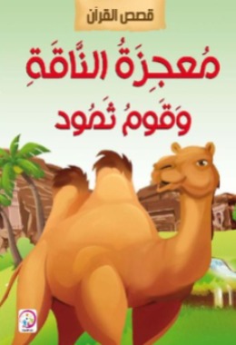 سلسلة قصص القرآن الكريم: معجزة الناقة وقوم ثمود‎