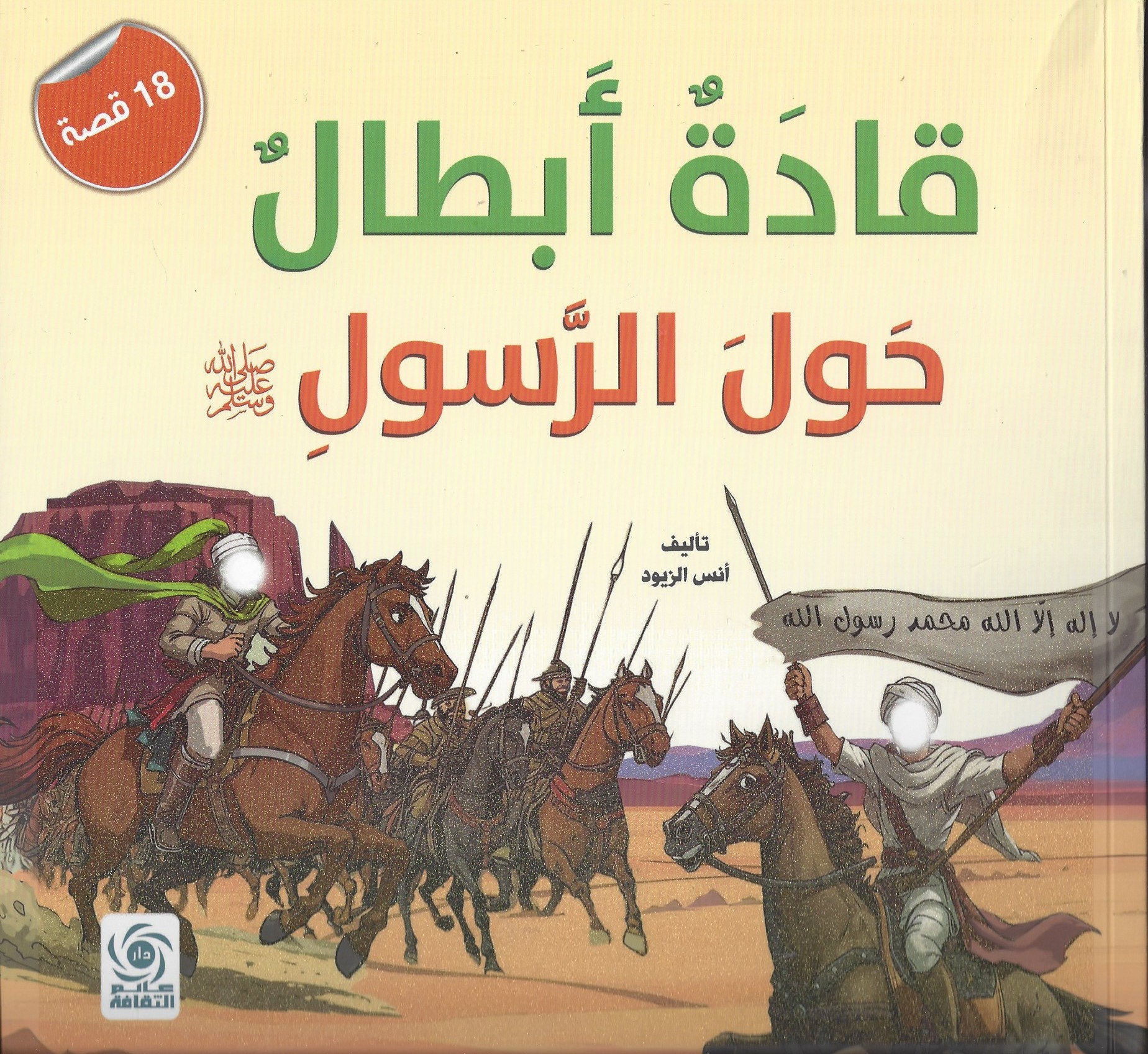 قادة ابطال حول الرسول