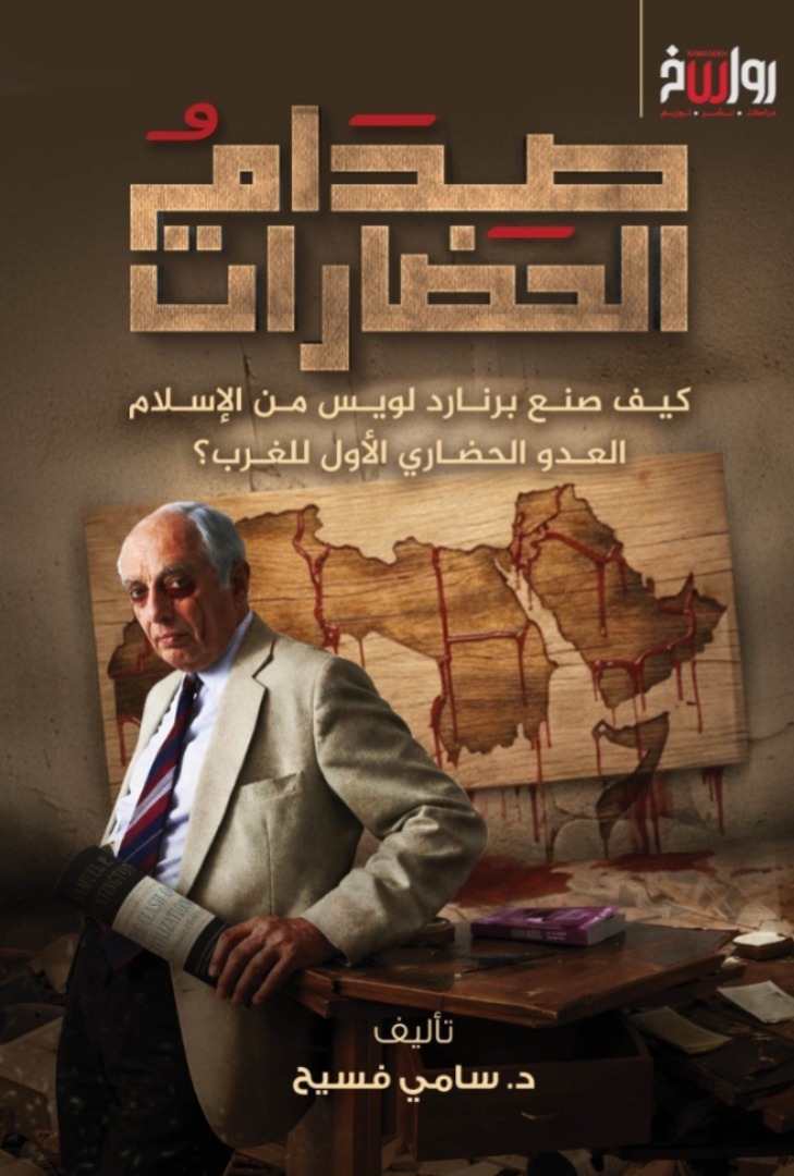 صدام الحضارات