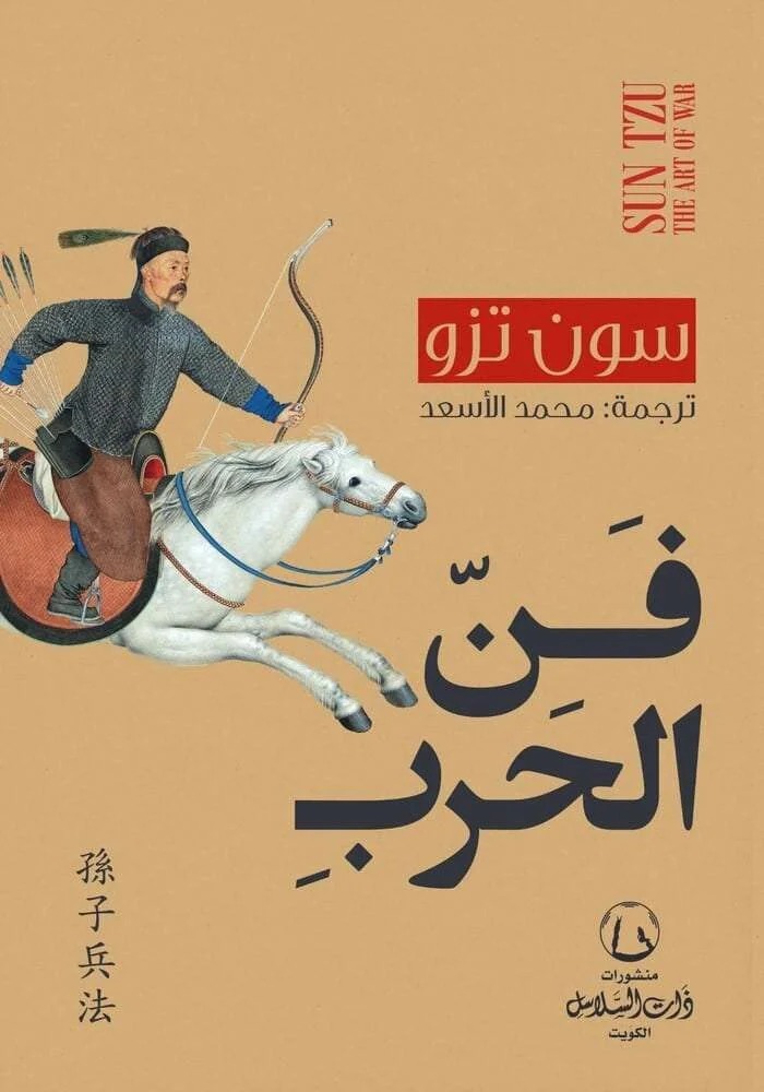 فن الحرب