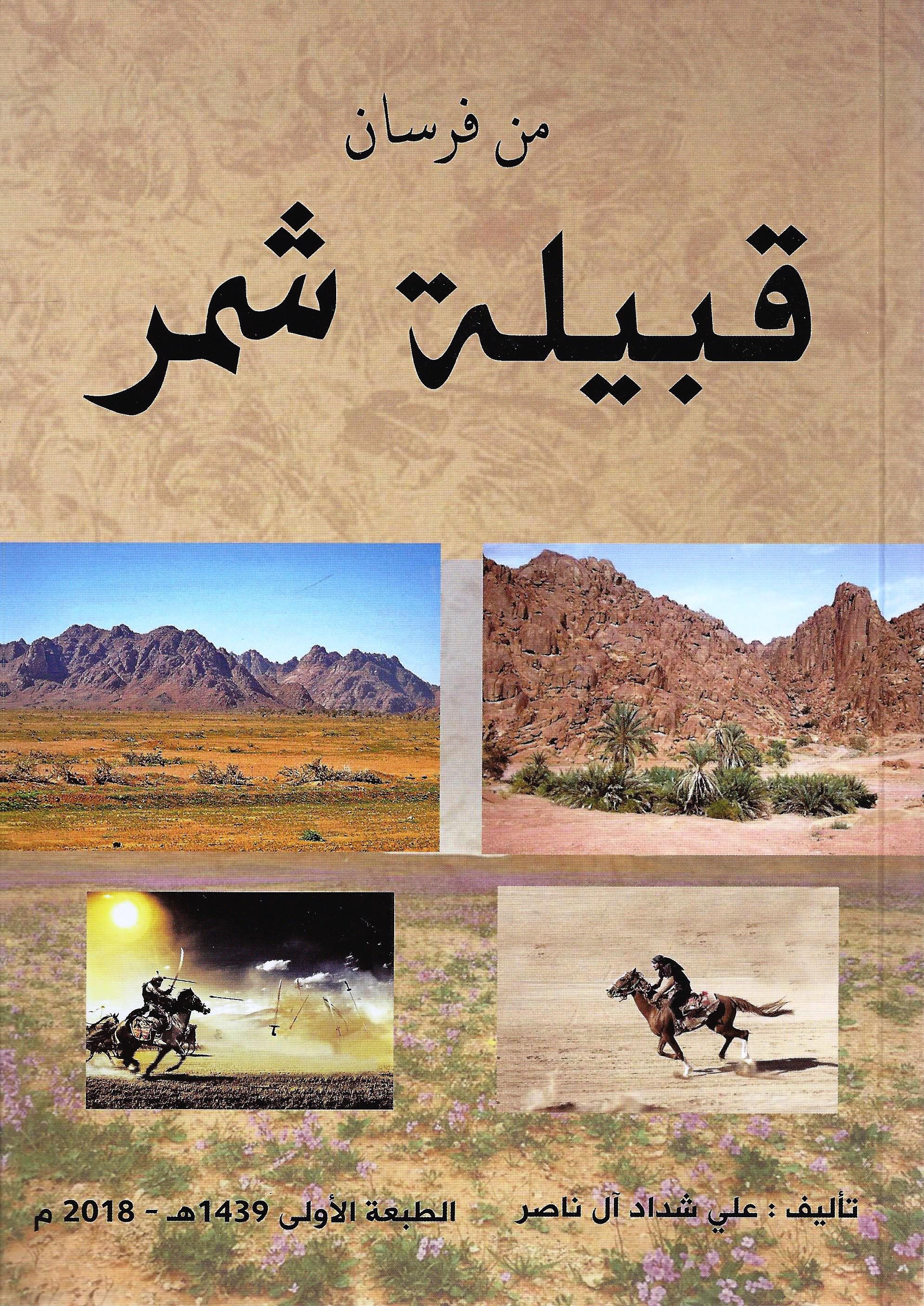 من فرسان قبيلة شمر