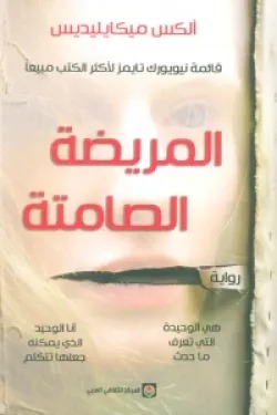 المريضة الصامتة