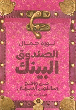 الصندوق البينك