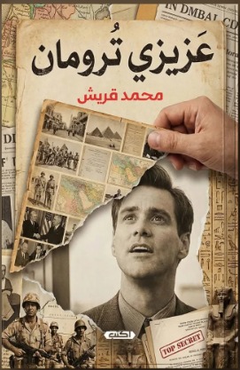 عزيزي ترومان