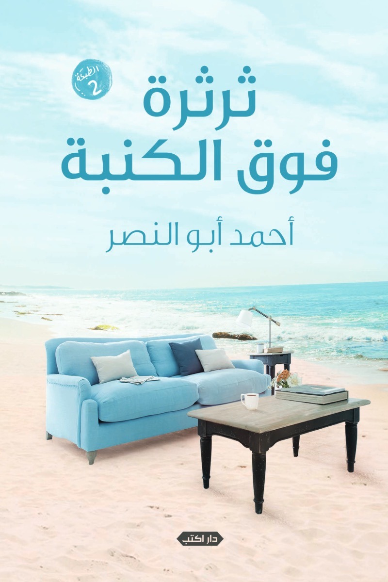 ثرثرة فوق الكنبة