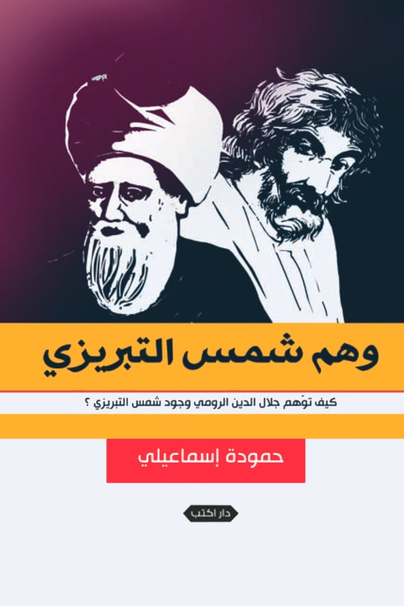 وهم شمس التبريزي