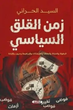 زمن القلق السياسي