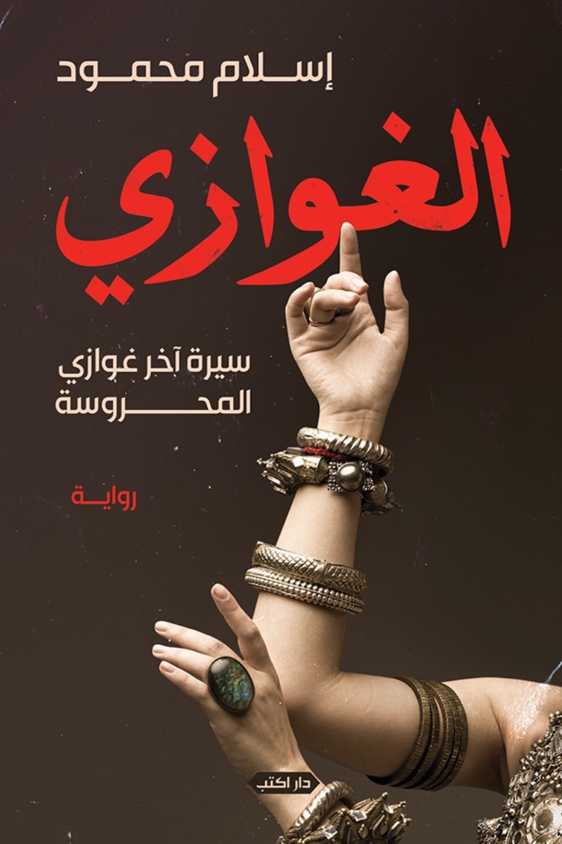 رواية الغوازي